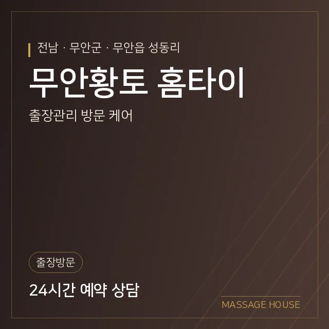 전남 무안군 무안황토 홈타이 출장마사지 안내 이미지