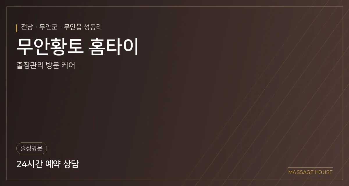 전남 무안군 무안황토 홈타이 출장마사지 안내 이미지
