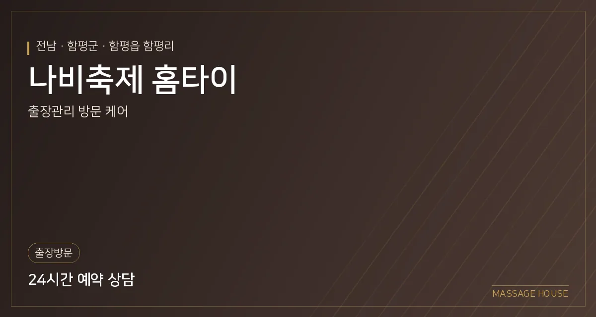 전남 함평군 나비축제 홈타이 출장마사지 안내 이미지
