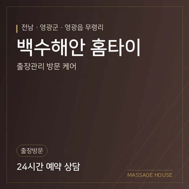전남 영광군 백수해안 홈타이 출장마사지 안내 이미지