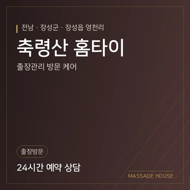 전남 장성군 축령산 홈타이 출장마사지 안내 이미지