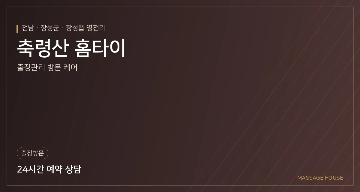 전남 장성군 축령산 홈타이 출장마사지 안내 이미지