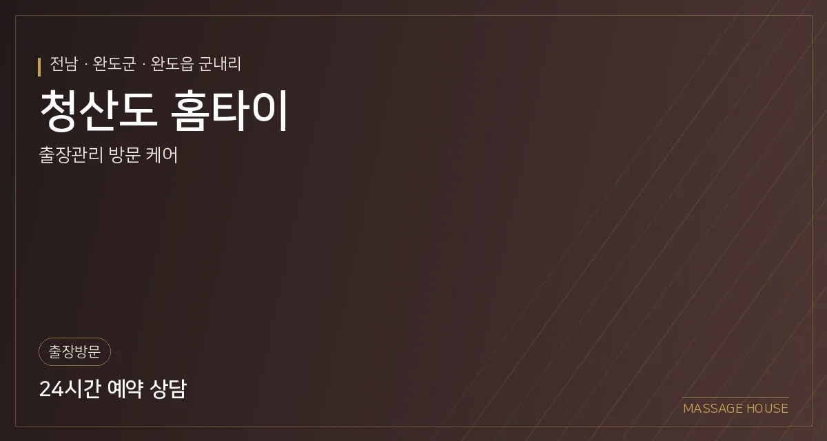 전남 완도군 청산도 홈타이 출장마사지 안내 이미지
