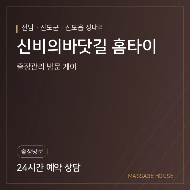 전남 진도군 신비의바닷길 홈타이 출장마사지 안내 이미지