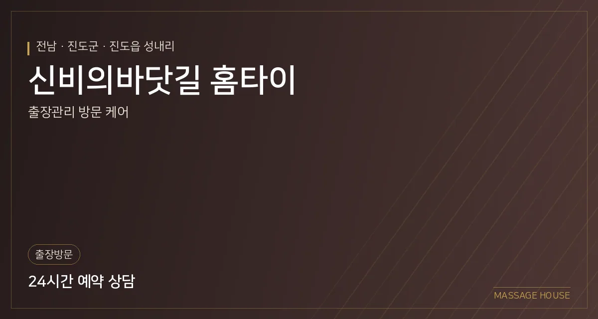 전남 진도군 신비의바닷길 홈타이 출장마사지 안내 이미지