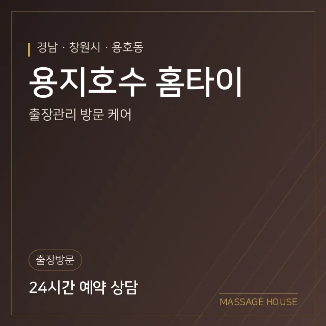 경남 창원시 용지호수 홈타이 출장마사지 안내 이미지