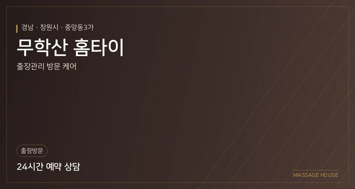 경남 창원시 무학산 홈타이 출장마사지 안내 이미지