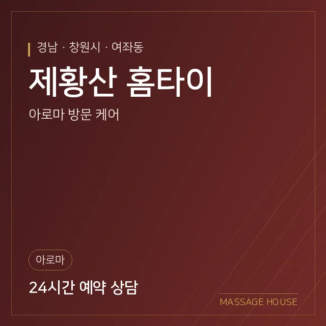 경남 창원시 제황산 홈타이 출장마사지 안내 이미지