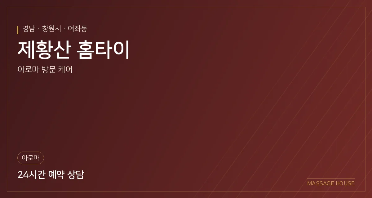 경남 창원시 제황산 홈타이 출장마사지 안내 이미지