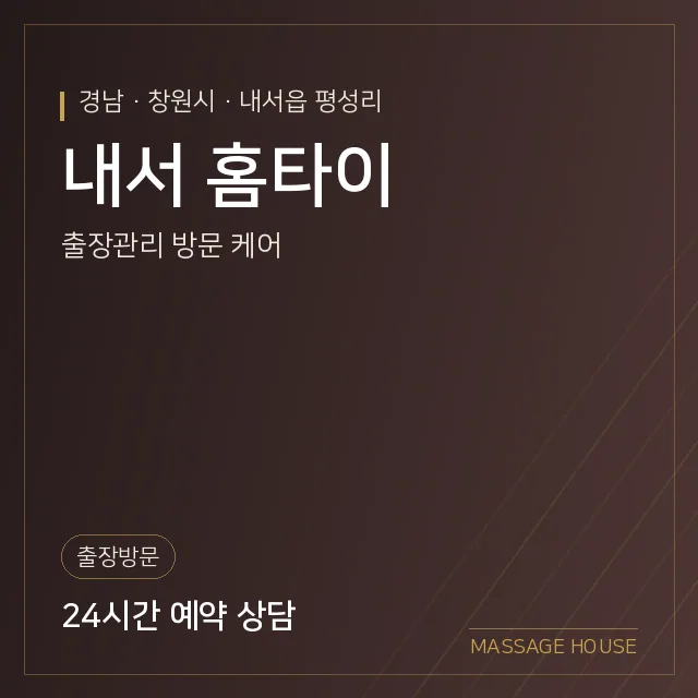 경남 창원시 내서 홈타이 출장마사지 안내 이미지