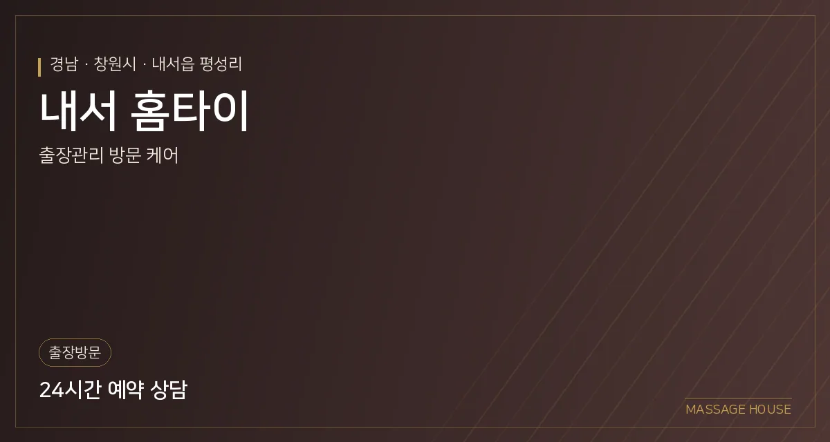 경남 창원시 내서 홈타이 출장마사지 안내 이미지