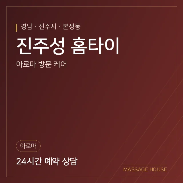 경남 진주시 진주성 홈타이 출장마사지 안내 이미지