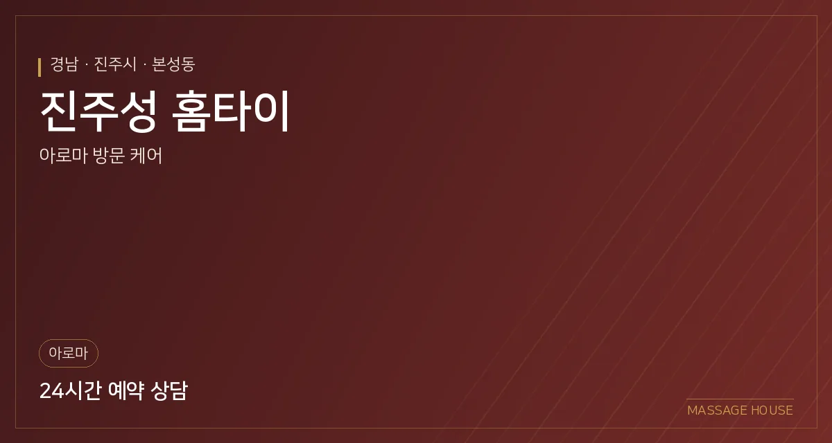경남 진주시 진주성 홈타이 출장마사지 안내 이미지