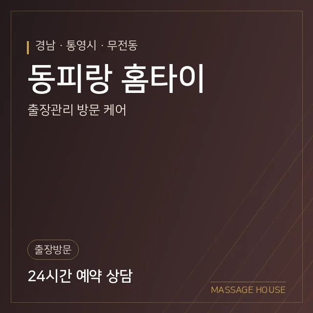 경남 통영시 동피랑 홈타이 출장마사지 안내 이미지