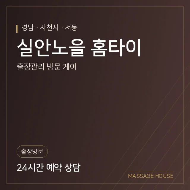 경남 사천시 실안노을 홈타이 출장마사지 안내 이미지