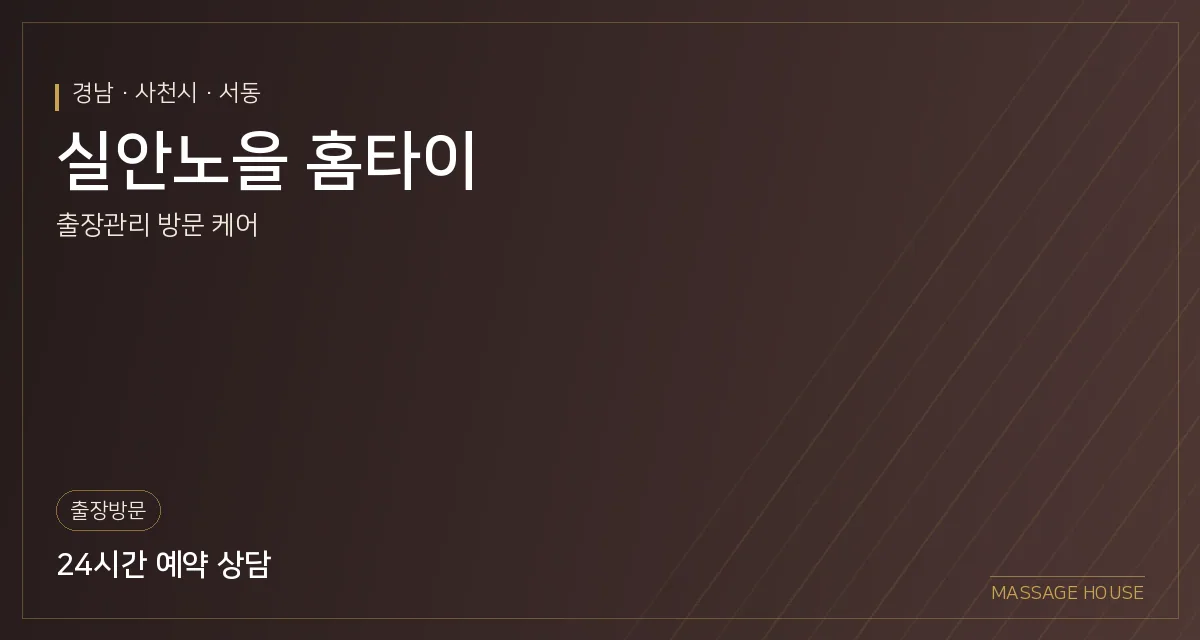 경남 사천시 실안노을 홈타이 출장마사지 안내 이미지
