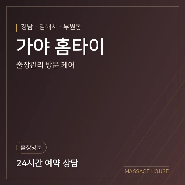 경남 김해시 가야 홈타이 출장마사지 안내 이미지