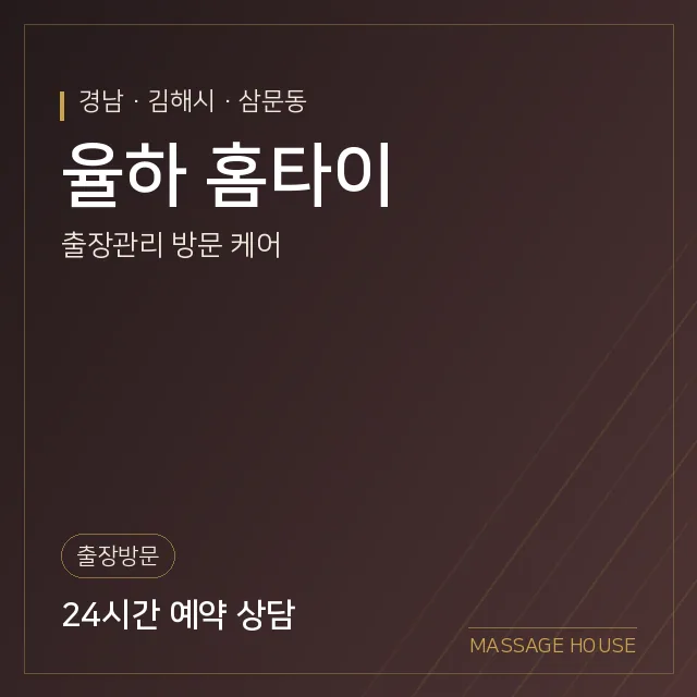 경남 김해시 율하 홈타이 출장마사지 안내 이미지