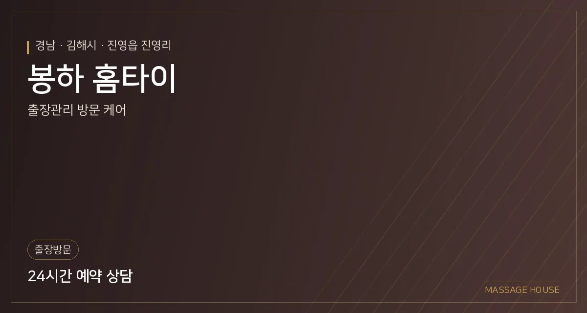 경남 김해시 봉하 홈타이 출장마사지 안내 이미지