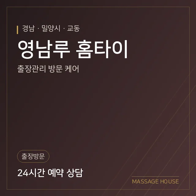 경남 밀양시 영남루 홈타이 출장마사지 안내 이미지