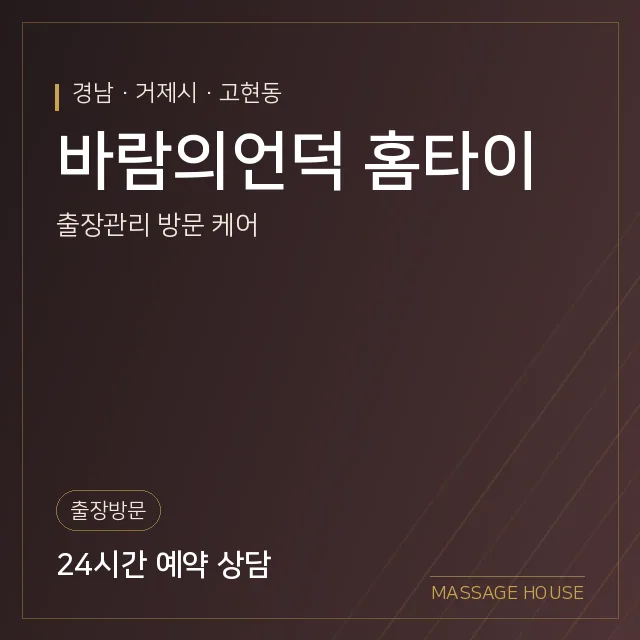 경남 거제시 바람의언덕 홈타이 출장마사지 안내 이미지