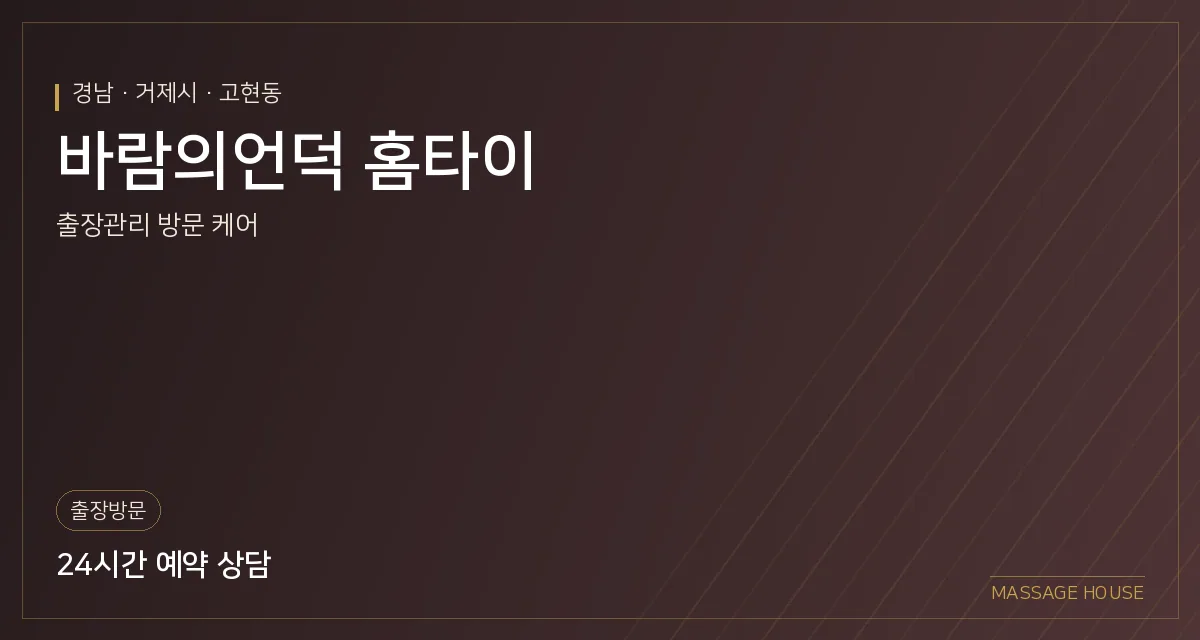 경남 거제시 바람의언덕 홈타이 출장마사지 안내 이미지