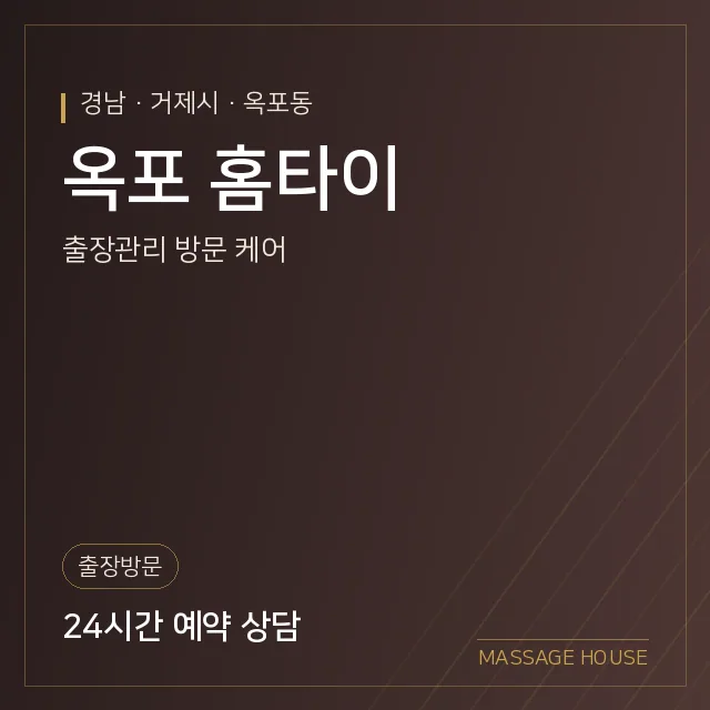 경남 거제시 옥포 홈타이 출장마사지 안내 이미지