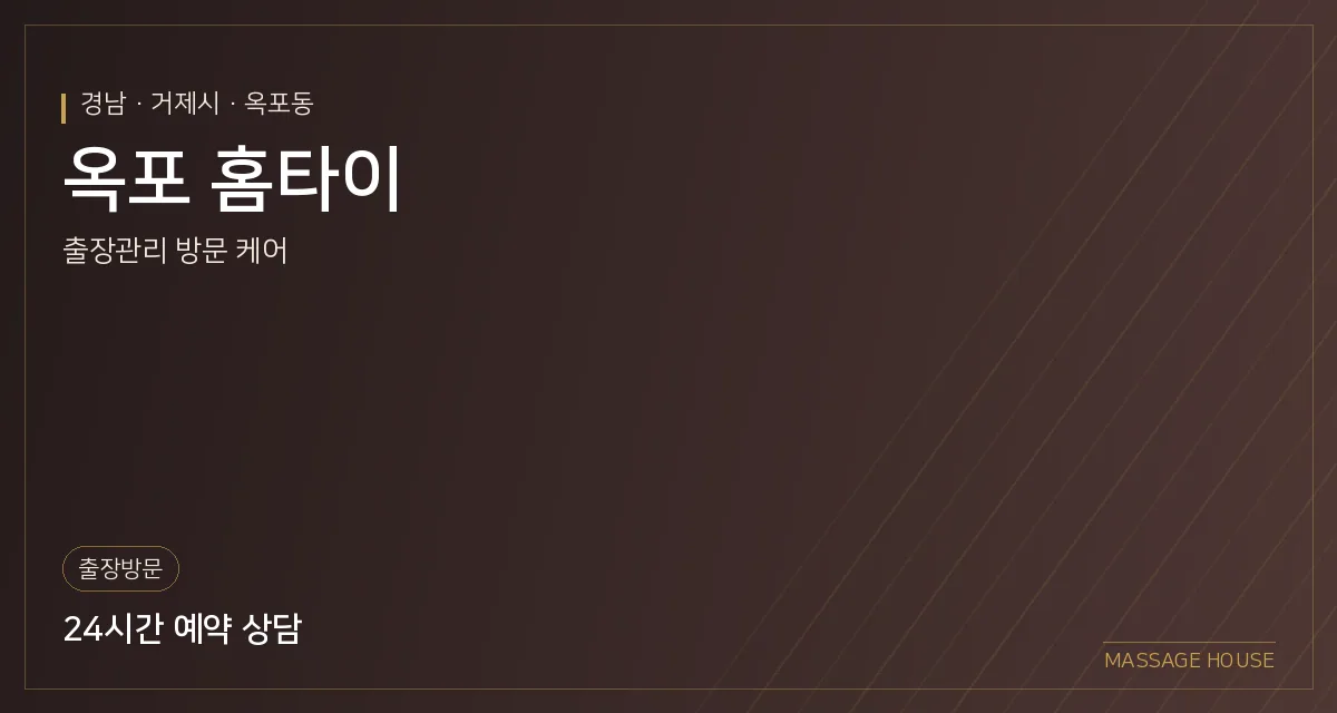 경남 거제시 옥포 홈타이 출장마사지 안내 이미지