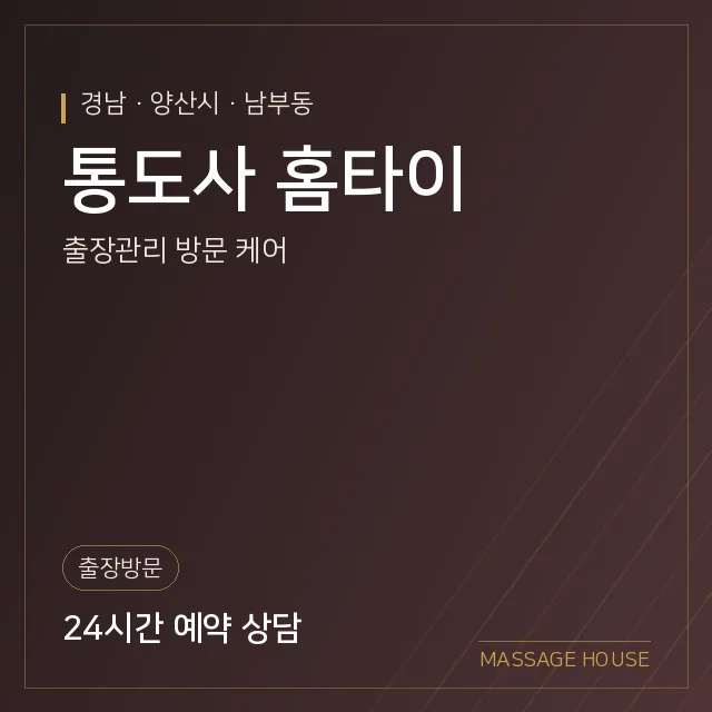 경남 양산시 통도사 홈타이 출장마사지 안내 이미지