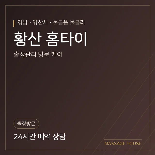 경남 양산시 황산 홈타이 출장마사지 안내 이미지