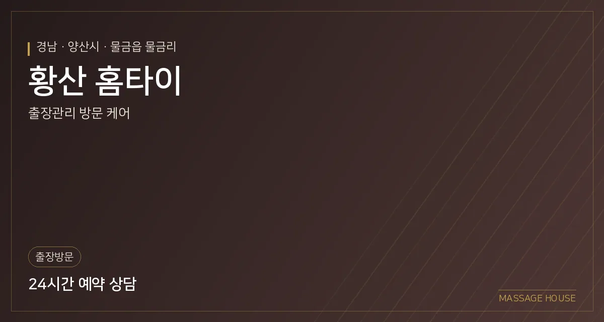 경남 양산시 황산 홈타이 출장마사지 안내 이미지