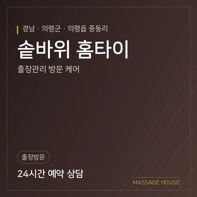경남 의령군 솥바위 홈타이 출장마사지 안내 이미지