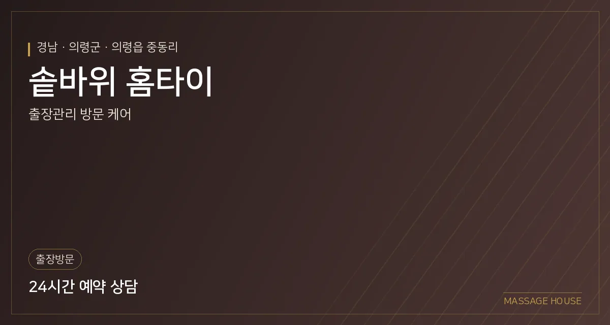 경남 의령군 솥바위 홈타이 출장마사지 안내 이미지