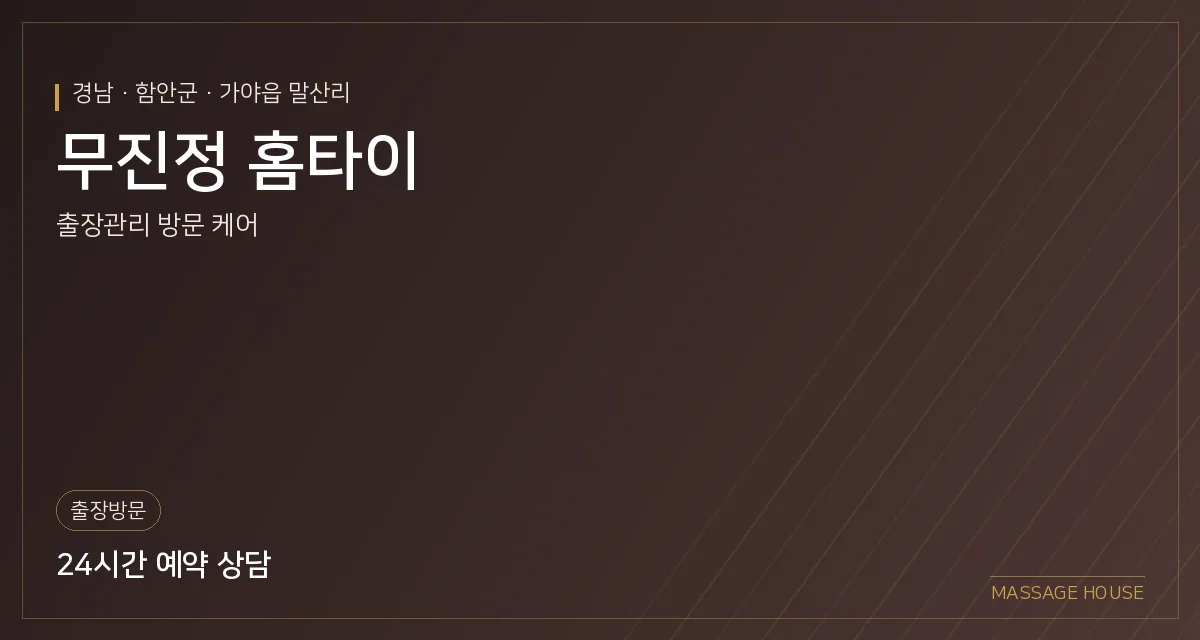 경남 함안군 무진정 홈타이 출장마사지 안내 이미지