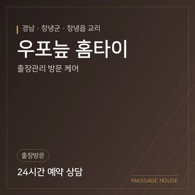 경남 창녕군 우포늪 홈타이 출장마사지 안내 이미지