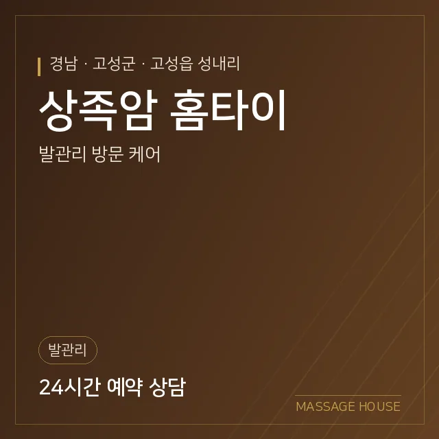경남 고성군 상족암 홈타이 출장마사지 안내 이미지