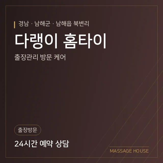 경남 남해군 다랭이 홈타이 출장마사지 안내 이미지
