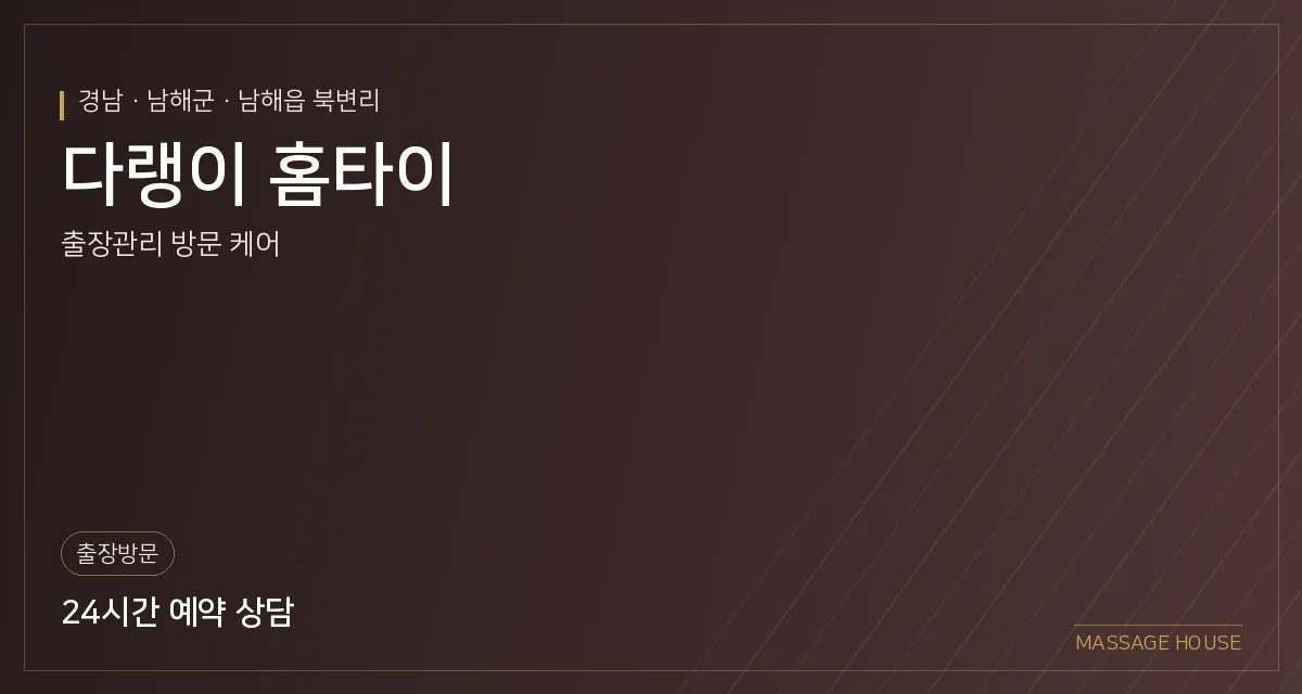 경남 남해군 다랭이 홈타이 출장마사지 안내 이미지