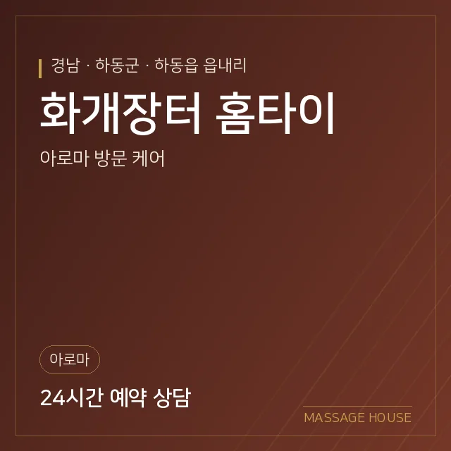 경남 하동군 화개장터 홈타이 출장마사지 안내 이미지