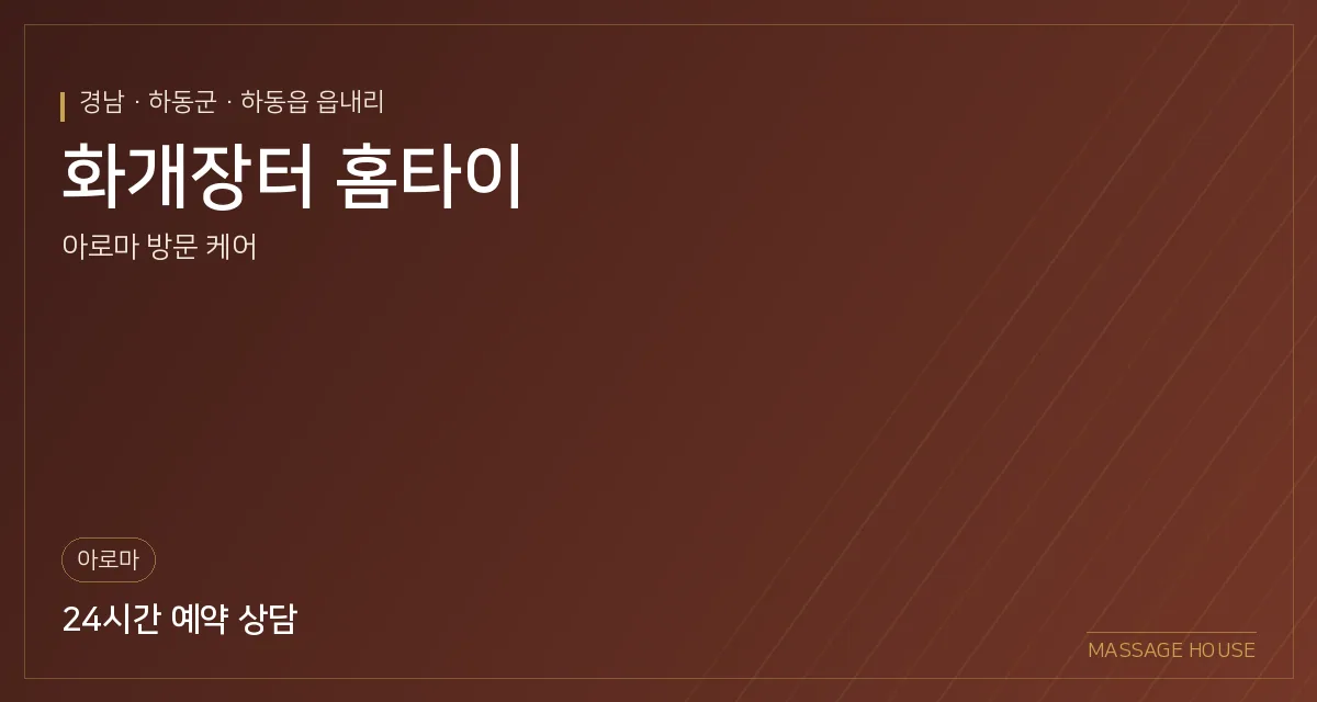 경남 하동군 화개장터 홈타이 출장마사지 안내 이미지