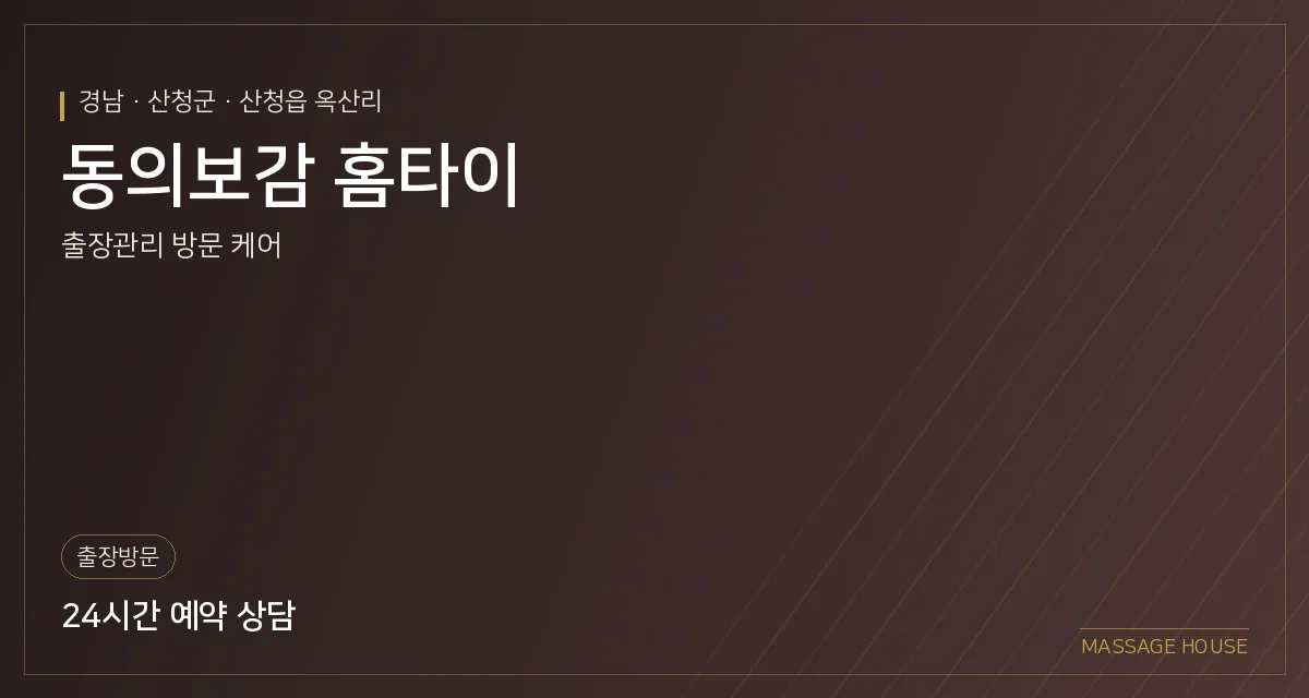 경남 산청군 동의보감 홈타이 출장마사지 안내 이미지