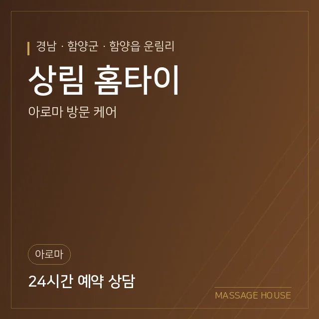 경남 함양군 상림 홈타이 출장마사지 안내 이미지