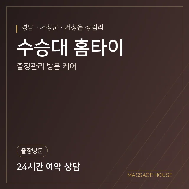 경남 거창군 수승대 홈타이 출장마사지 안내 이미지