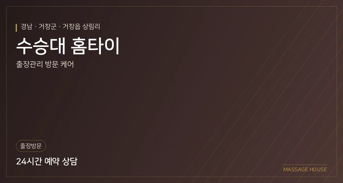 경남 거창군 수승대 홈타이 출장마사지 안내 이미지