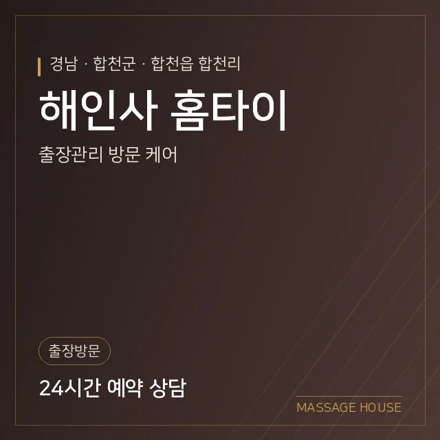경남 합천군 해인사 홈타이 출장마사지 안내 이미지