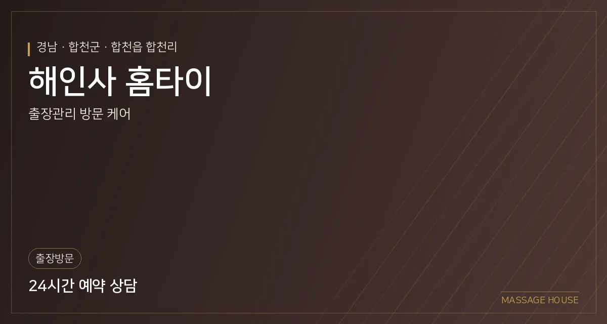 경남 합천군 해인사 홈타이 출장마사지 안내 이미지