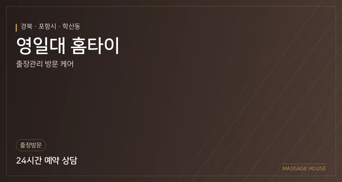 경북 포항시 영일대 홈타이 출장마사지 안내 이미지