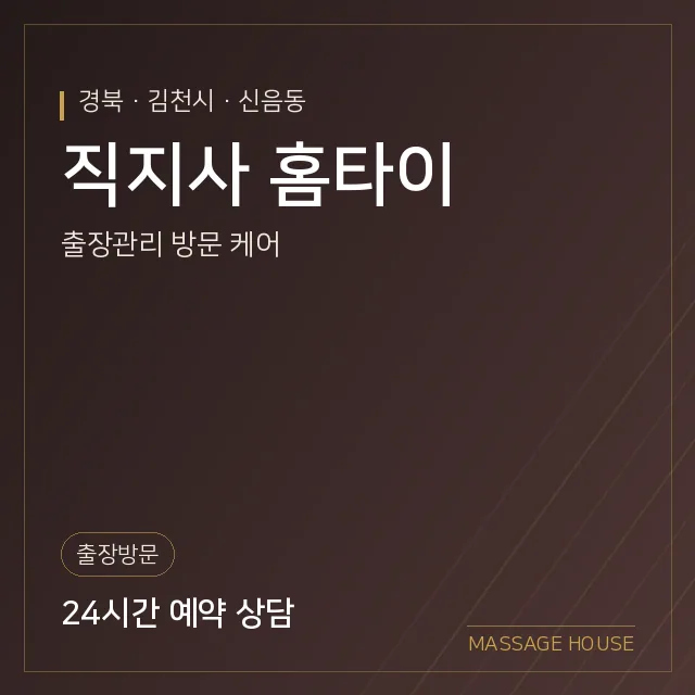 경북 김천시 직지사 홈타이 출장마사지 안내 이미지