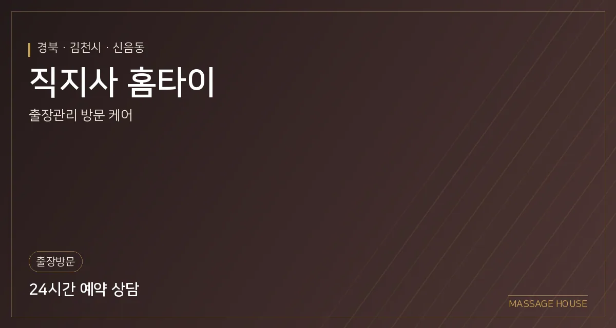 경북 김천시 직지사 홈타이 출장마사지 안내 이미지