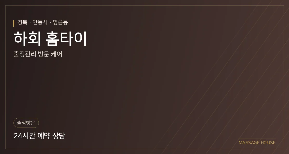 경북 안동시 하회 홈타이 출장마사지 안내 이미지